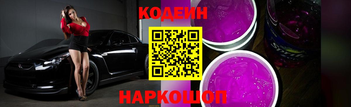 Codein Purple Drank  Кодеин напиток Lean (лин)  Ирбит  Вход с VPN 